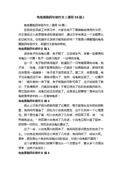 龟兔赛跑四年级作文（通用36篇）
