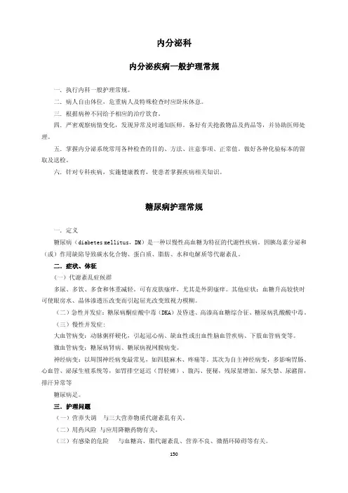 内分泌科护理常规