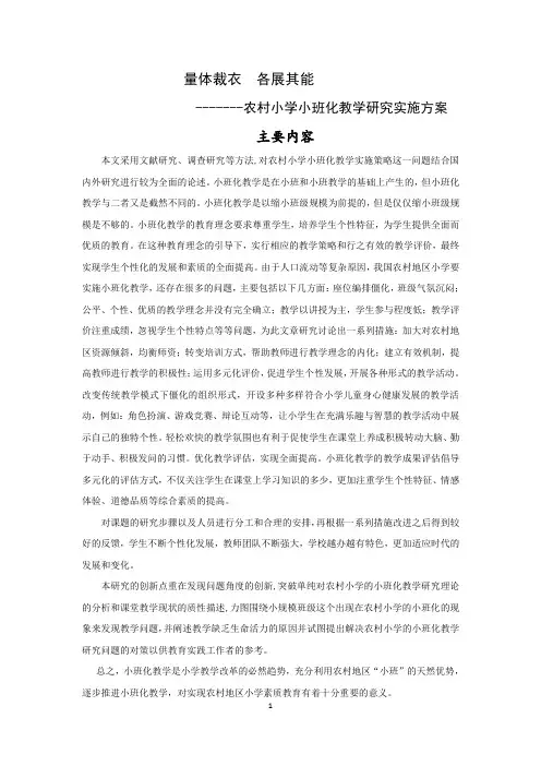农村小学的小班化教学研究实施方案结题报告
