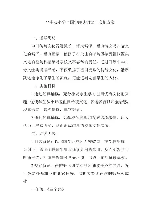 中心小学“国学经典诵读”实施方案