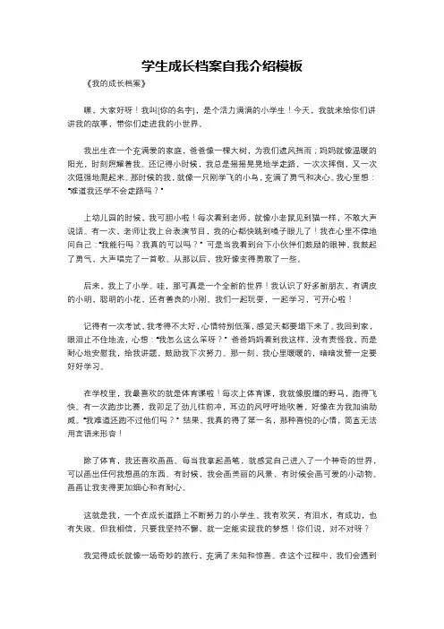 学生成长档案自我介绍模板