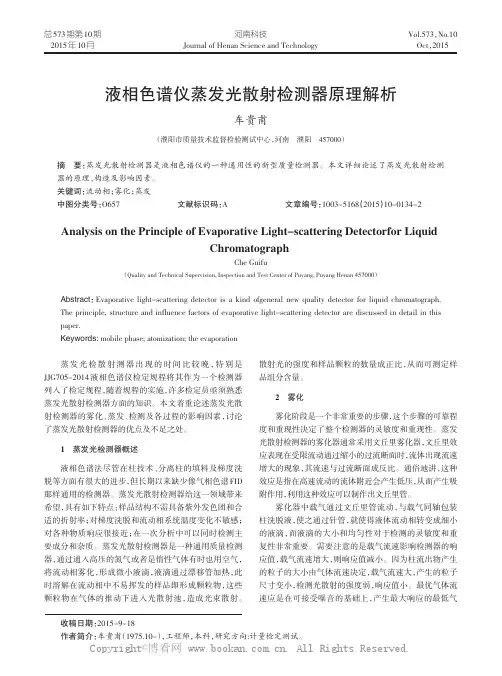 液相色谱仪蒸发光散射检测器原理解析