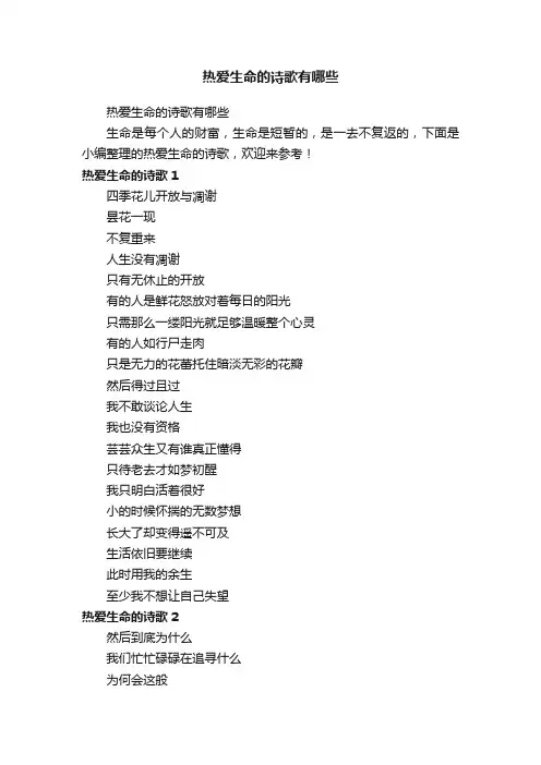 热爱生命的诗歌有哪些