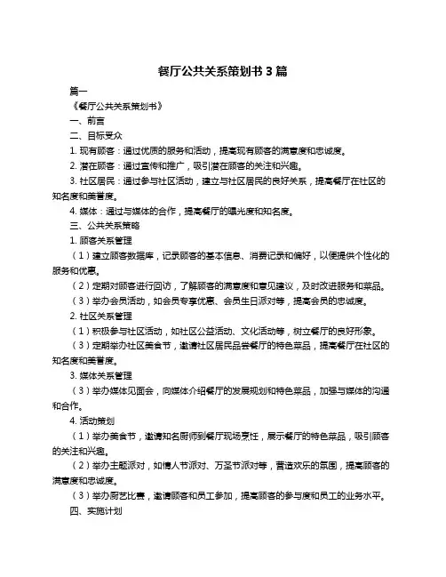 餐厅公共关系策划书3篇