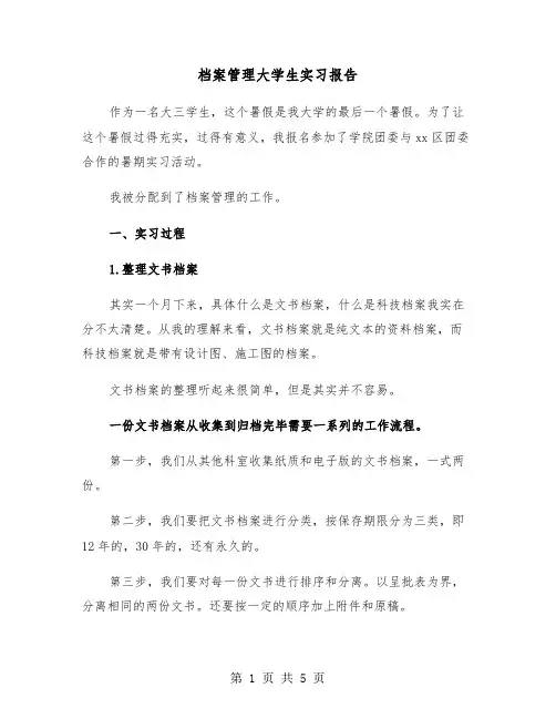 档案管理大学生实习报告（二篇）