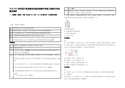 2020-2021学年四川省成都市双流县棠湖中学高三物理月考试题含解析