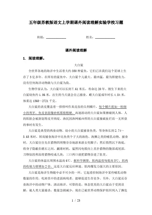 五年级苏教版语文上学期课外阅读理解实验学校习题