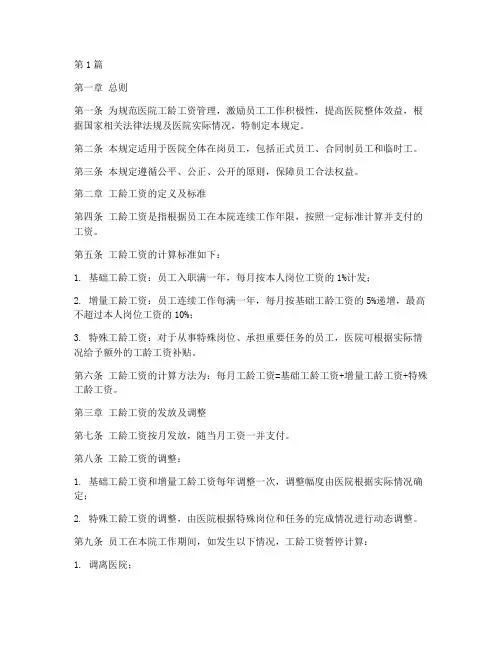 医院工龄工资管理规定(3篇)