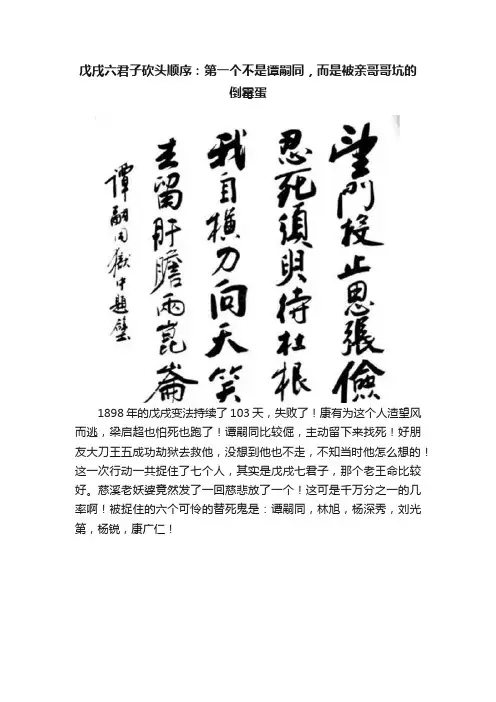 戊戌六君子砍头顺序：第一个不是谭嗣同，而是被亲哥哥坑的倒霉蛋