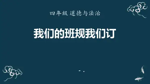 《我们的班规我们订》PPT课件