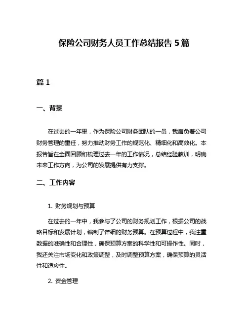 保险公司财务人员工作总结报告5篇