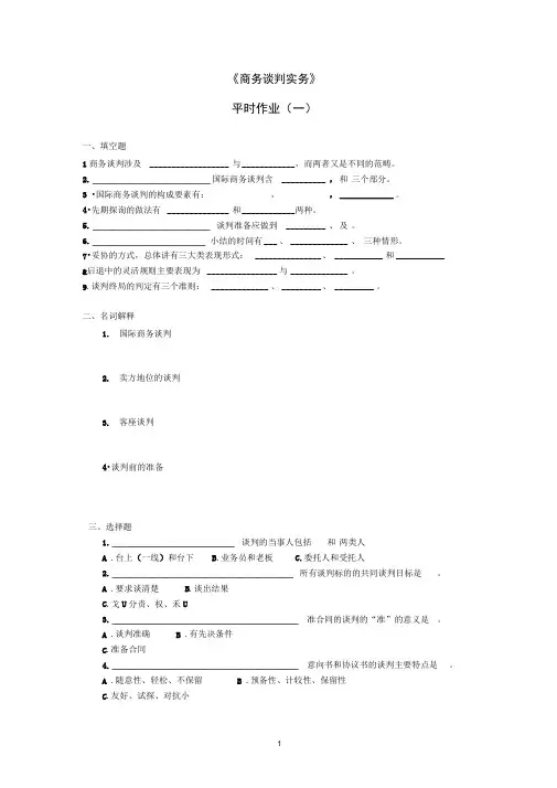 《商务谈判》作业1