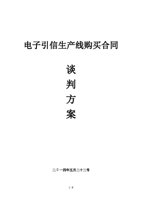 电子引信生产线购买合同谈判方案