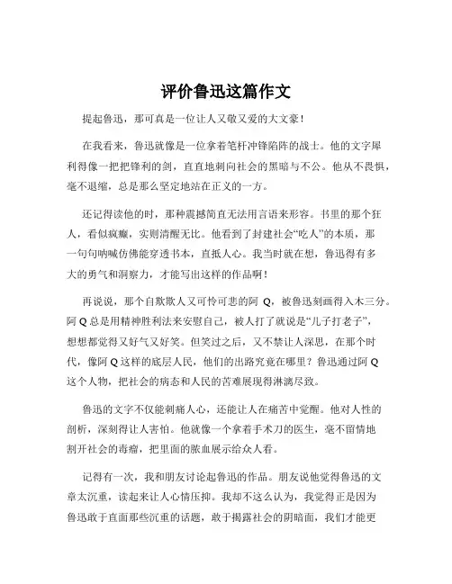 评价鲁迅这篇作文