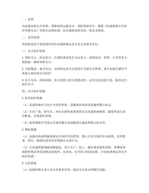 高铁安全防护管理制度
