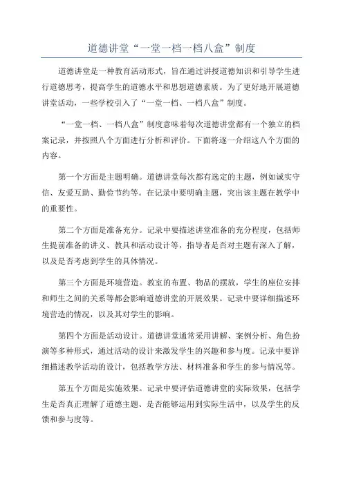 道德讲堂“一堂一档一档八盒”制度