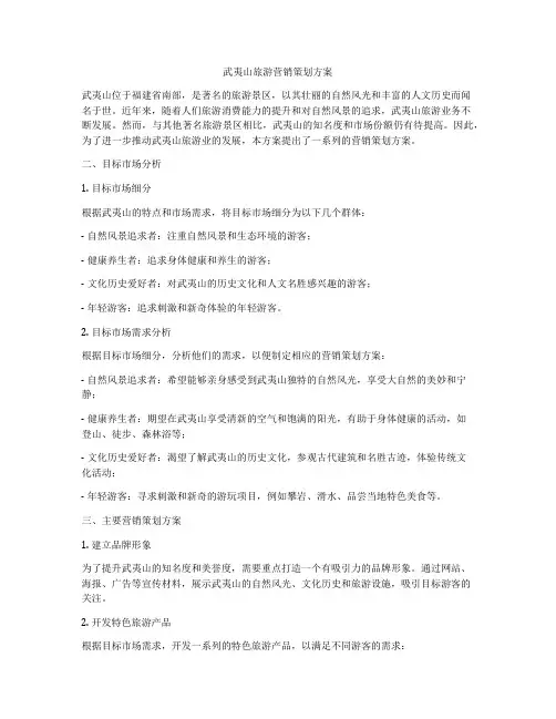武夷山旅游营销策划方案