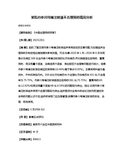 某院丹参川芎嗪注射液不合理用药情况分析