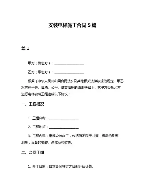 安装电梯施工合同5篇