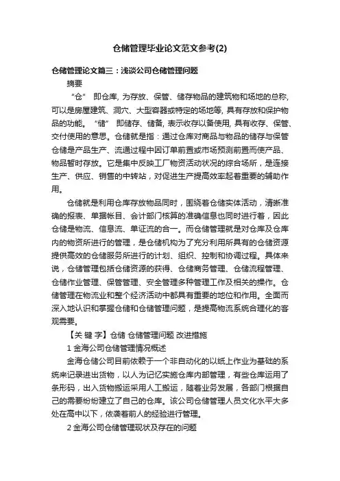 仓储管理毕业论文范文参考（2）