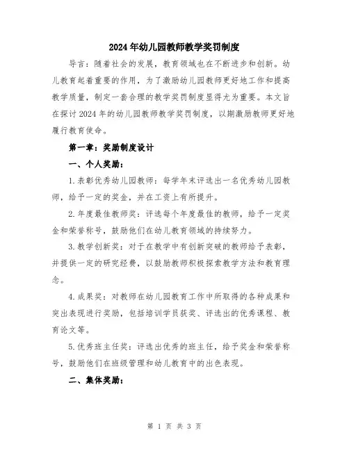 2024年幼儿园教师教学奖罚制度