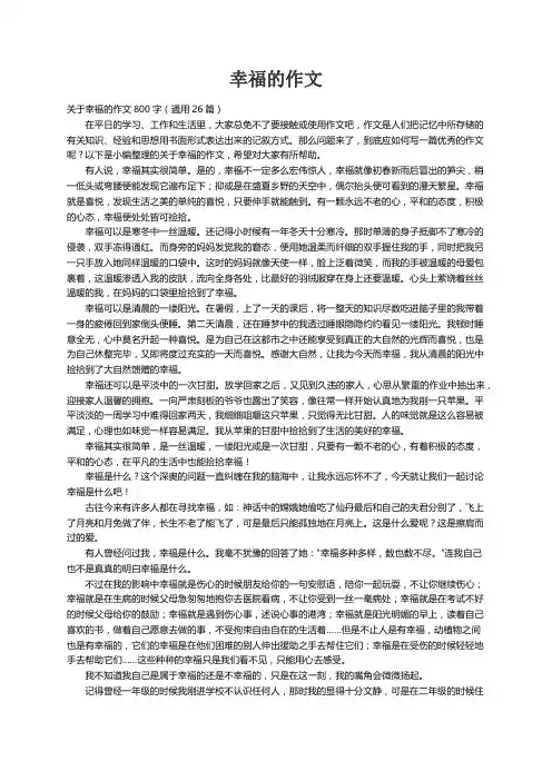 关于幸福的作文800字（通用26篇）