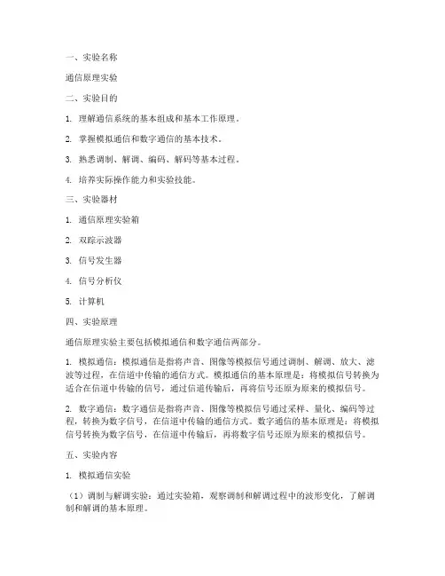 通信原理的实验报告