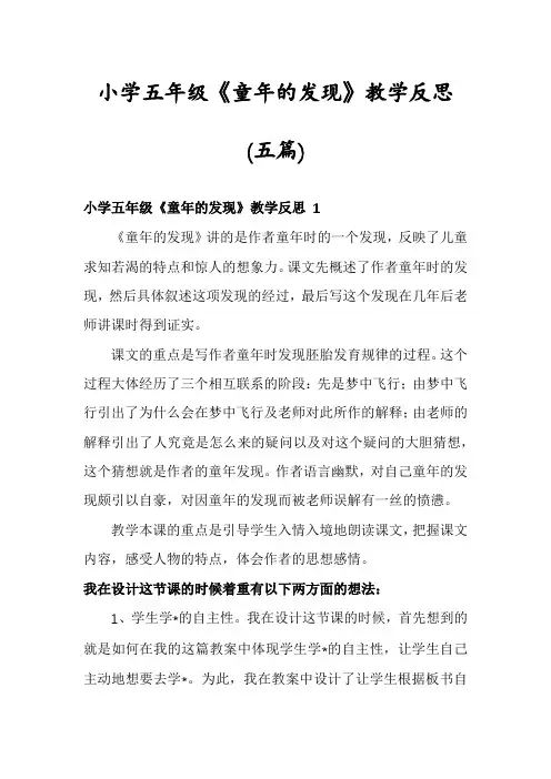 小学五年级《童年的发现》教学反思(五篇)