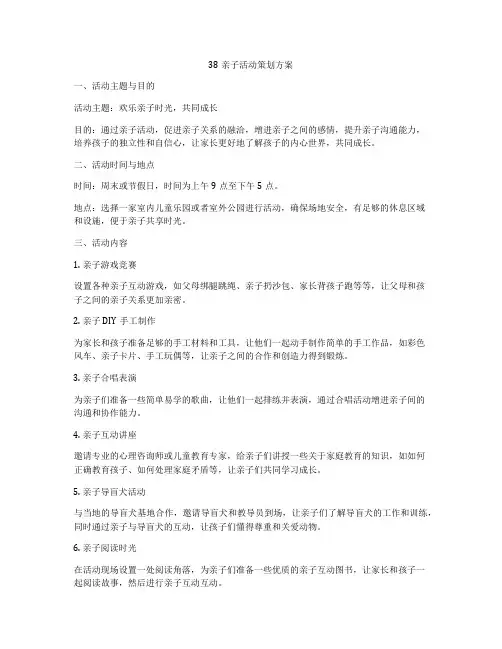 38亲子活动策划方案