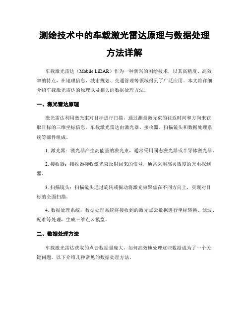 测绘技术中的车载激光雷达原理与数据处理方法详解