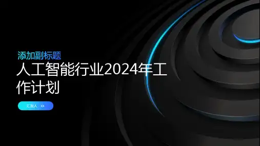 人工智能行业2024年工作计划