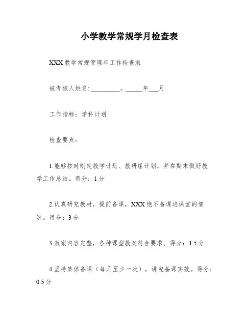小学教学常规学月检查表