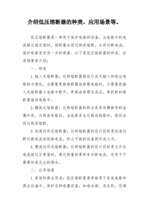 介绍低压熔断器的种类、应用场景等。