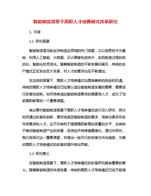 智能制造背景下高职人才培养模式改革研究
