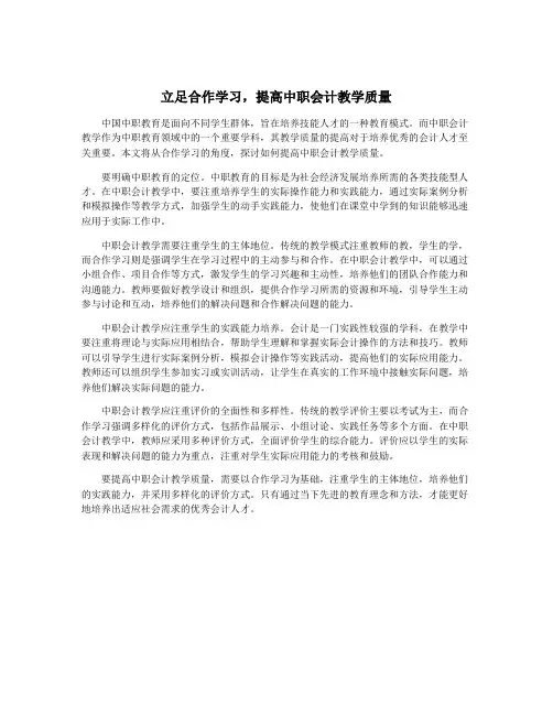 立足合作学习,提高中职会计教学质量