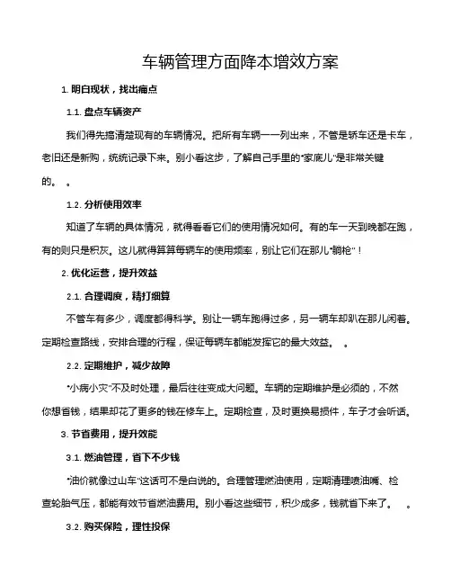 车辆管理方面降本增效方案