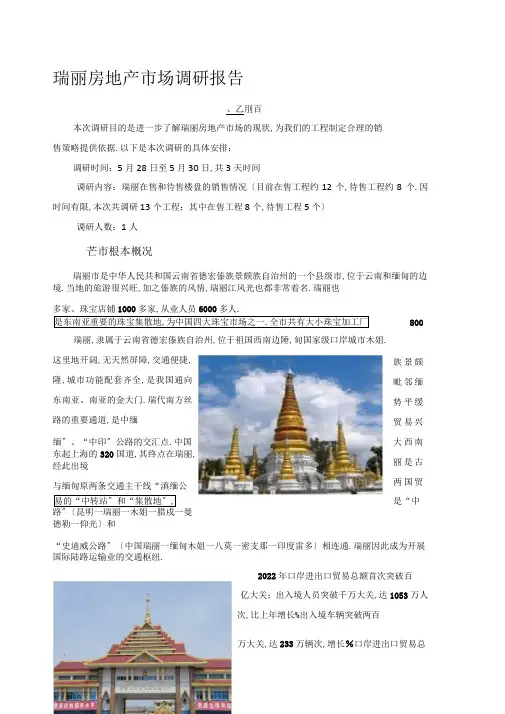 瑞丽房地产场调研报告