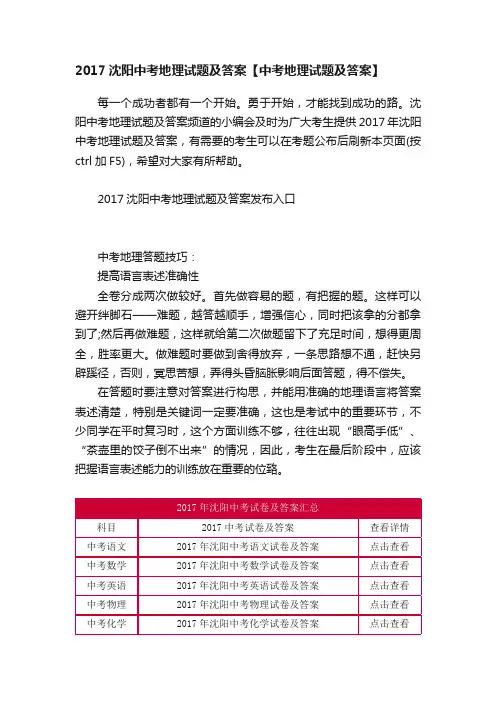 2017沈阳中考地理试题及答案【中考地理试题及答案】