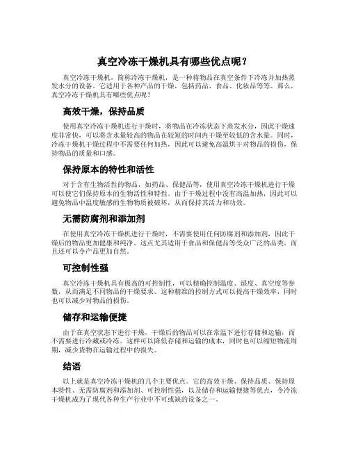 真空冷冻干燥机具有哪些优点呢？