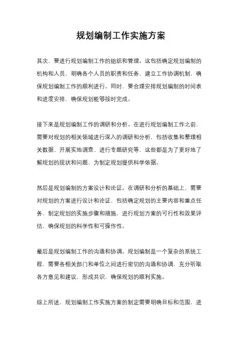 规划编制工作实施方案