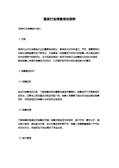 服装行业销售培训资料