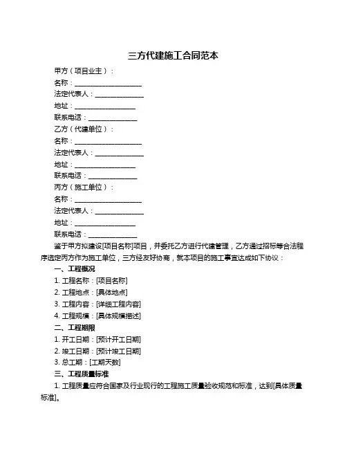 三方代建施工合同范本