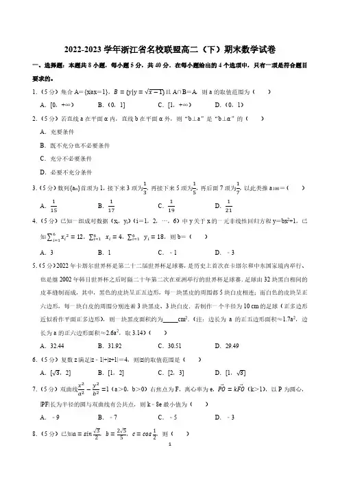 高中数学：2022-2023学年浙江省名校联盟高二(下)期末数学试卷(含参考答案)