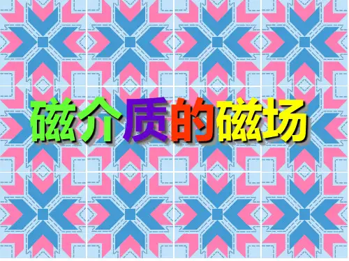 高二物理竞赛课件：磁介质的磁场
