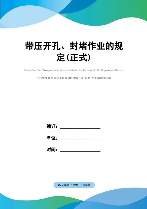 带压开孔、封堵作业的规定(正式)