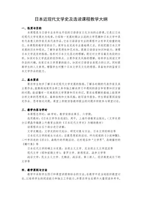 日本近现代文学史及选读课程教学大纲