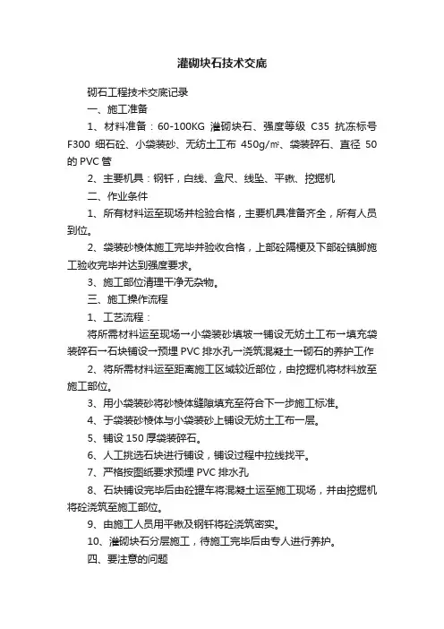 灌砌块石技术交底