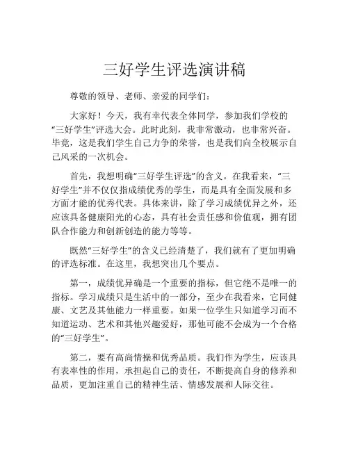 三好学生评选演讲稿(精选10篇)
