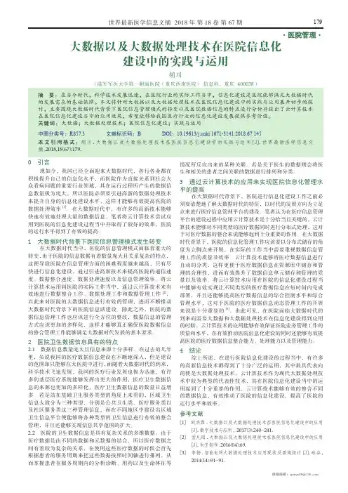 大数据以及大数据处理技术在医院信息化建设中的实践与运用
