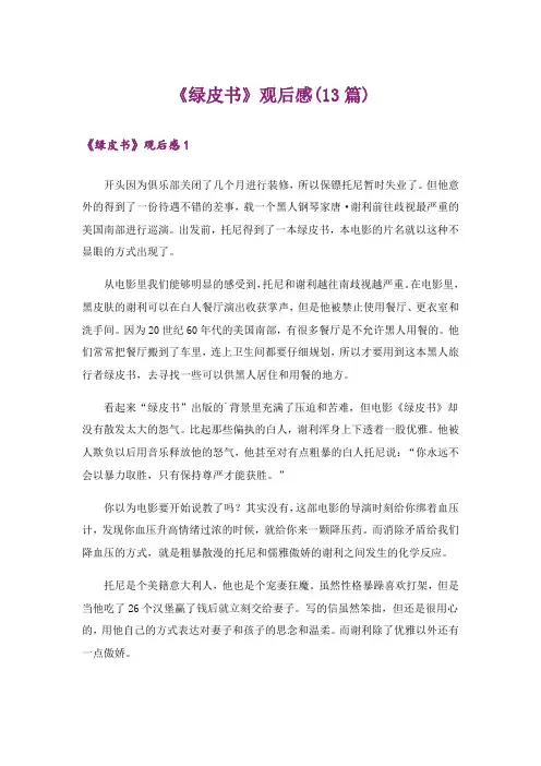《绿皮书》观后感(13篇)